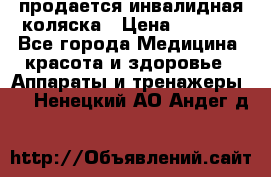 продается инвалидная коляска › Цена ­ 8 000 - Все города Медицина, красота и здоровье » Аппараты и тренажеры   . Ненецкий АО,Андег д.